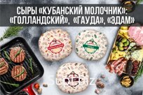 Сыры ГОЛЛАНДСКИЙ, ГАУДА, ЭДАМ ТМ "Кубанский молочник"