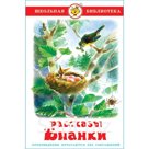 Рассказы. Бианки В. В.
