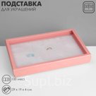 Подставка для украшений «Коробочка» 100 мест, 29×19×4 см, розовая