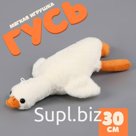 Мягкая игрушка «Гусь», 30 см