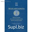 Махабхарата. Маусала-парва. Махапрастханика-парва. Сварга-арохана-парва
