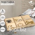 Подставка для украшений 6 ячеек, 35×24×3, толщина 3 мм, цвет бежевый