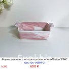 Форма для запекания прямоугольная 14.5х18х6см "PINK" (х24)