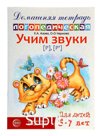 Домашняя логопедическая тетрадь "Учим звуки [р], [р’]", для детей 5-7 лет, Азова Е.А., Чернова О.О.