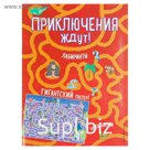 Приключения ждут! Лабиринты и находилки (+ гигантский постер-лабиринт)