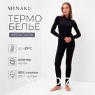 Термобельё женское (лонгслив, лосины) MINAKU цвет графит, размер 44