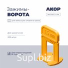 Зажимы-ворота (СВП) шов 1,5 мм, толщина плитки 5–16 мм, 200 шт., АКОР Эксперт