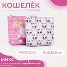 Кошелёк монетница детская на молнии, цвет МИКС