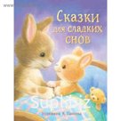 Сказки для сладких снов