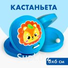 Кастаньета «Львёнок»