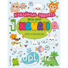 Кавайные зверята. Игры и раскраски