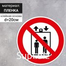 Табличка «Запрещается пользоваться лифтом для подъема (спуска) людей», 200×200 мм