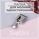 Лапка для швейных машин, для пришивания молний, односторонняя