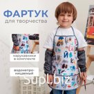 Фартук с нарукавниками детский Этель «Весёлый алфавит», 49 х 39 см