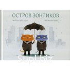 Остров зонтиков. Морган де Кадье, Флориан Пиже