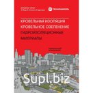Кровельная изоляция. Кровельное озеленение. Гидроизоляционные материалы. Сравнение больше 100 материалов. Эрнст В.
