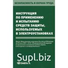 Инструкция по применению и испытанию средств защиты, используемых в электроустановках