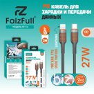 Кабель для телефона FaizFull FR116 PD (2м 27W) мягкий силикон