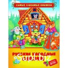 Русские народные сказки. Афанасьев А.Н., Булатов М.А., Капица О.И.