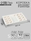 Коробка под 16 конфет и шоколад, кондитерская упаковка «Подарок для тебя» 28.5 х 18.5 х 3 см