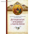 Двунадесятые праздники и Святая Пасха. Митрополит Владимир (Иким)