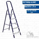 Алюмет (Alumet) металлическая стремянка односторонняя (5 ступеней)