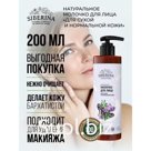 Молочко для лица Siberina, для сухой и нормальной кожи, 200 мл