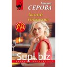 Акции убийства. Серова М.С.