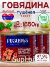 Говядина тушеная Западная 550 гр 3 шт