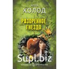 Разоренное гнездо. Холод А.