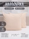 Наволочки 70х70 поплин - 2 шт на молнии бежевый