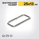 Шлевка Ш25х13