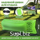 Шезлонг самонадувающийся «Жизнь коротка» 220х80х65 см