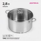 Кастрюля Доляна «Грейт», 2.8 л, капсульное дно, индукция, нержавеющая сталь