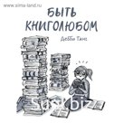 МИФ. Взрослые комиксы. Быть книголюбом. Дебби Танг