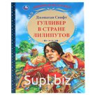 "УМКА". ГУЛЛИВЕР В СТРАНЕ ЛИЛИПУТОВ. ДЖОНАТАН СВИФТ (СЕРИЯ: ЛЮБИМАЯ КЛАССИКА)  в кор.12шт