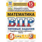 ВПР. Математика. 5 класс. Типовые задания. 15 вариантов. ФИОКО