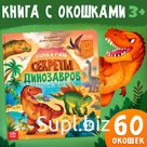Книга с окошками «Секреты динозавров», 60 окошек