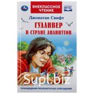 Гулливер в стране лилипутов. Джонатан Свифт. 96 стр.