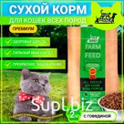 Dry Buddy Dinner Eco Line for cats of all premium breeds, hypoallergenic, complete, with sensitive digestion, without additives, 100% natural composition, with beef, 2 kg