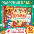 Подарок на Новый год для детей «Посылка от Дедушки Мороза», большой новогодний подарочный набор книг 12 шт., письмо деду морозу, адвент - бродилка, значки