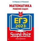 ЕГЭ-2023. Математика. Решение задач. Мирошин В.В., Рязановский А.Р.