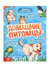 Энциклопедия в твёрдом переплёте "Домашние питомцы", 72 стр.
