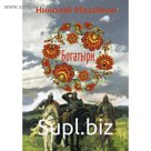 Богатыри. Мазайкин Н.