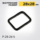 Рамка Р28-28-5