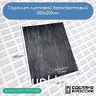 Паронит листовой безасбестовый, 300х250мм (0,5) черный