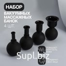 Набор вакуумных банок для массажа, стеклянные, d 5,5/3,5/2,5/1,5 см, 4 шт, цвет чёрный