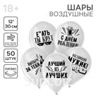 Воздушные шары латексные 12" «Хвалебные для друга», 50 шт., МИКС
