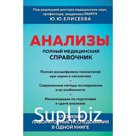 Анализы. Полный медицинский справочник. Ключевые лабораторные исследования в одной книге. Елисеев Ю.Ю.
