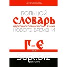 Большой словарь церковнославянского языка Нового времени. Том 3. Кравецкого А.Г., Плетневой А.А.